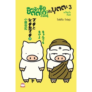 Daifuku(ไดฟุกุ)หนังสือ เจ้าอู๊ดชิตตะกะ ทำเป็นรู้ กับบุตตะ (เล่ม 3) อะไร้อะไรก็ไม่มี ผู้เขียน: โยชิฮิโระ โคอิซุมิ