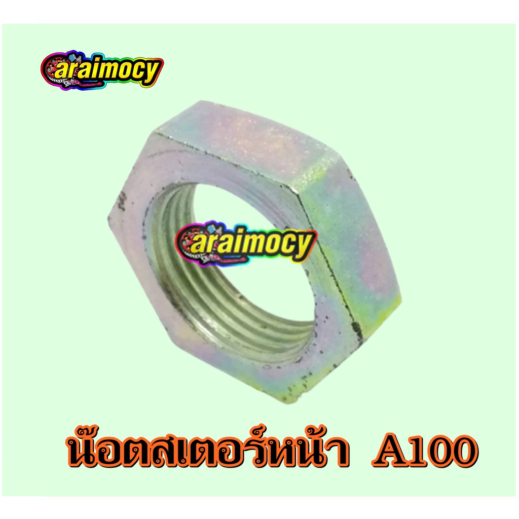 น๊อตสเตอร์หน้า-a100-ซูซูกิเอร้อย-สินค้าใหม่เกรดเอ