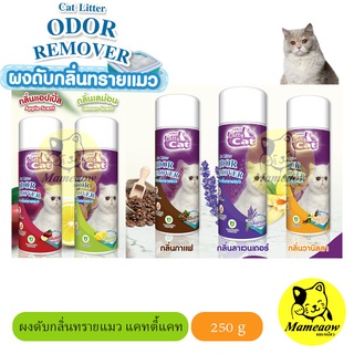 ภาพหน้าปกสินค้าผงดูดซับกลิ่นทรายแมว  Cattycat 250 กรัม ที่เกี่ยวข้อง