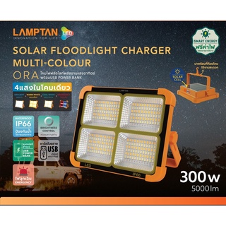 สินค้า โคมไฟฟลัดไลท์ Solar FloodLight Charger Muti-Colour รุ่นORA 300w พร้อม USB PowerBank Lamptan
