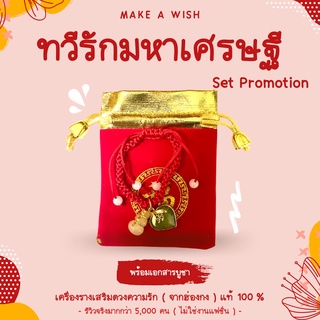 ภาพหน้าปกสินค้า(พร้อมเอกสารบูชา) Set Promotion ทวีรักมหาเศรษฐี เสริมโชคลาภด้านความรักเน้นๆ และโชคลาภด้านการเงินเน้นๆ ค้าขาย หรืออื่นๆ ซึ่งคุณอาจชอบราคาและรีวิวของสินค้านี้