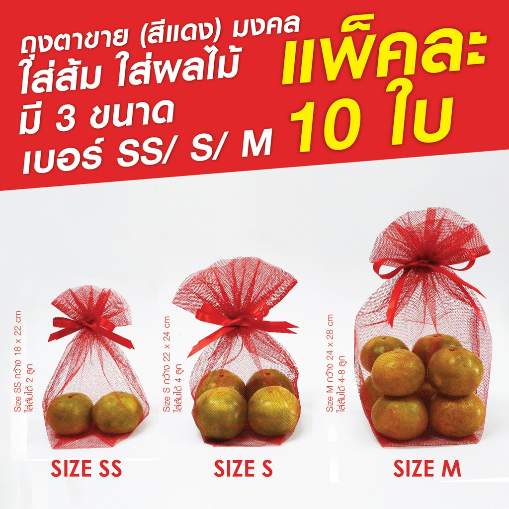 ราคาและรีวิวแพ็ค 10 ใบ 3 ขนาด (เบอร์ SS/ S/ M ) ถุงแดง ถุงตาข่ายแดง มงคล ถุงใส่ส้ม ใส่ผลไม้ ถุงแดงมงคล ส้มตรุษจีน