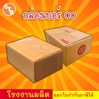 ภาพหน้าปกสินค้ากล่องไปรษณีย์ กล่อง 00 กล่องพัสดุ เบอร์ 00 (สินค้ามีพร่อมส่ง!) ที่เกี่ยวข้อง