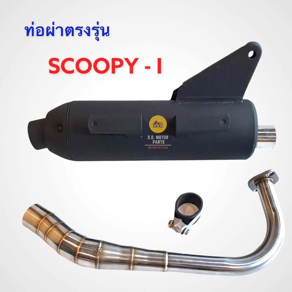 ท่อผ่าตรงรุ่น-scoopy-i-ปลายท่อเปิดได้-มีน๊อต-3-รู-สินค้าคุณภาพดี-มี-ม-อ-ก