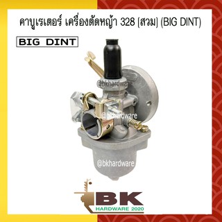 คาบู คาบูเรเตอร์ คาร์บูเรเตอร์ เครื่องตัดหญ้า 328 (สวม) ยี่ห้อ BIG DINT แท้ 100%