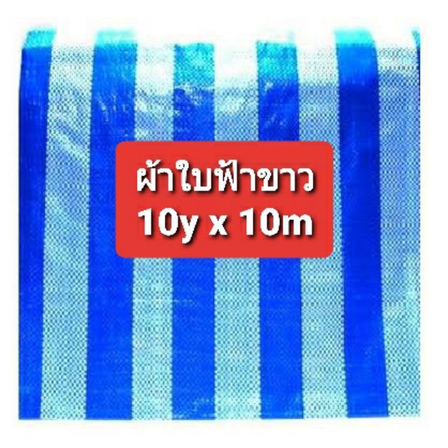 ผ้าใบฟ้าขาวเกรด-a-ขนาด-10y-x-10m