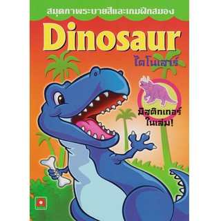 Aksara for kids หนังสือ ระบายสี สติกเกอร์ ไดโนเสาร์