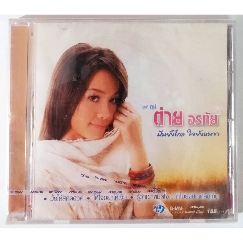 cd-ต่าย-อรทัย-ชุด7-ฝันยังไกล-ใจยังหนาว-สินค้าใหม่