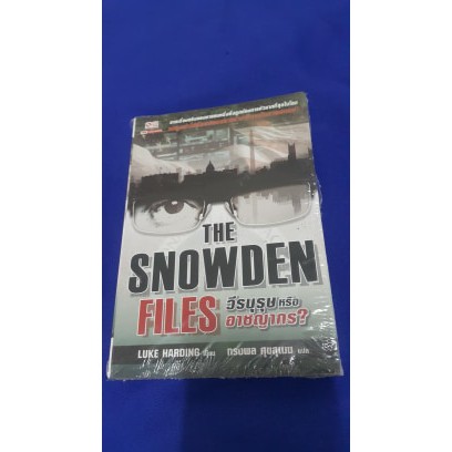 วีรบุรุษหรืออาชญากร-the-snowden-files-เขียนโดย-luke-harding-ผู้แปล-ทรงพล-ศุขสุเมฆ-จากเรื่องจริงของชายคนหนึ่ง