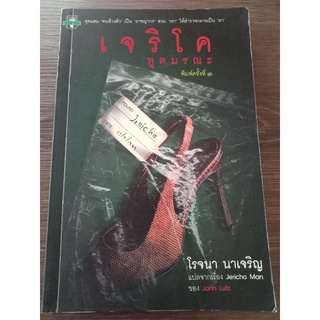 เจริโคทูตมรณะ/โรจนา/หนังสือมือสองสภาพดี