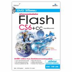 dvd-สร้างงานแอนิเมชันด้วย-flash-cs6-cc