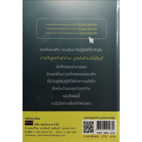 หนังสือ-เทคนิคดึงลูกค้าเข้าร้าน-ดูดเงินล้านเข้าบัญชี-การบริหารจัดการ-การบริหารธุรกิจ-เทคนิคการขาย-กลยุทธ์การบริหาร