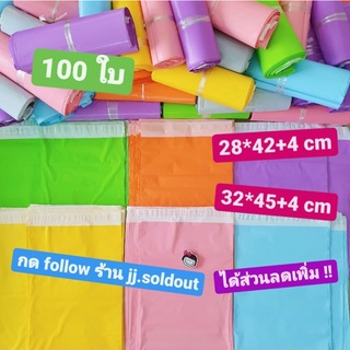 💙 100 ใบ size 28*42 / 32*45 💛 ถุงพัสดุ ซองพัสดุ ถุงไปรษณีย์ ซองไปรษณีย์สี