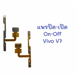 แพรเปิด-ปิด on-off vivo V7 แพรสวิต แพรปิด-เปิด แพรปิดเปิด วีโว่ Vivo V7