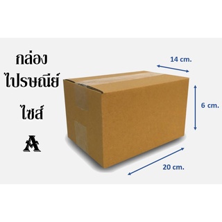 กล่องไปรษณีย์ ไซส์ A ขนาด 14X20x6 CM. ( 1มัดมี20ใบ )