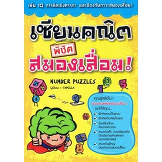 C111 9789744142092 เซียนคณิตพิชิตสมองเสื่อม! (NUMBER PUZZLES) CAPELLA