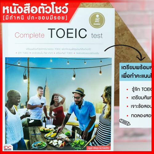 หนังสือtoeic-complete-toeic-test-9786162006630