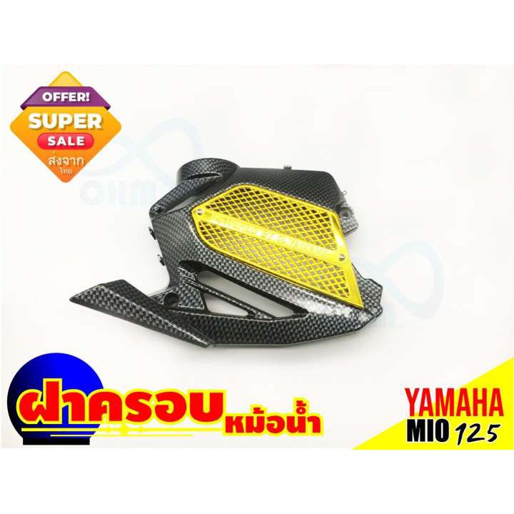 yamaha-mio-125-ฝาบังหม้อน้ำ-ฝาครอบหม้อน้ำ-ลายเคฟล่า-ทอง-สำหรับ-แต่ง-จักรยานยนต์-มีโอ125