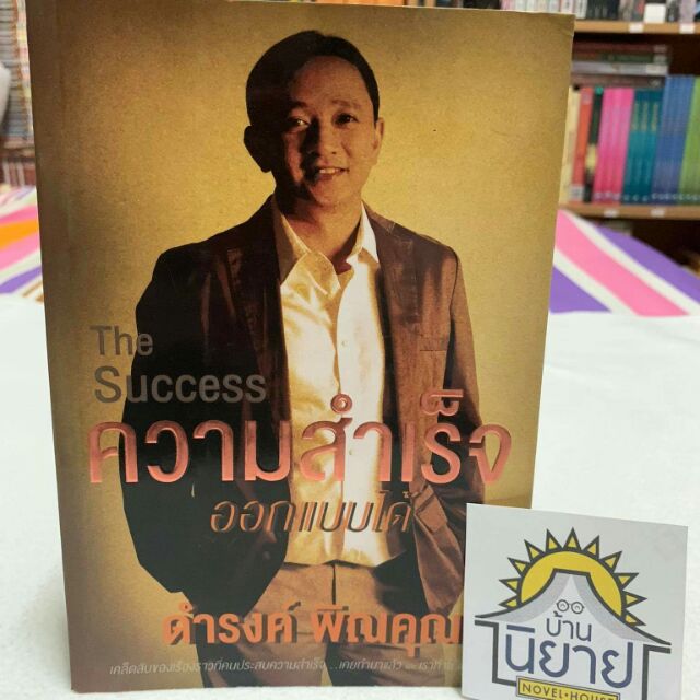 ความสำเร็จออกแบบได้-the-success-โดย-ดำรงค์-พิณคุณ