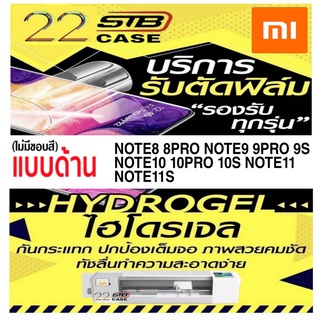 ฟิล์มไฮโดรเจล แบบด้าน Hydrogel Xiaomi Redmi Note7 Note8 8Pro Note9 9S 9Pro Note10 10Pro 10S Note11 Note11S Note11Pro