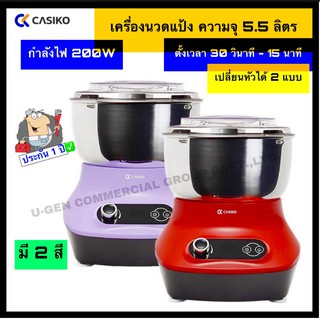 สินค้า CASIKO เครื่องนวดแป้ง ความจุ 5.5 ลิตร รุ่น  SW-3553 รับประกัน 1 ปี