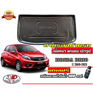 ถาดท้ายรถ ยกขอบ ตรงรุ่น Honda  Brio (5ประตู) (2010-2021) (ขนส่ง 1-3วันถึง)ถาดท้ายรถยนต์ ถาดสำภาระ (แถมเคลือบยางกันน้ำ)