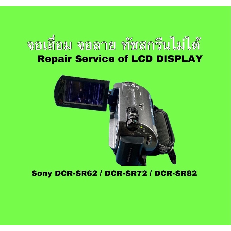 ซ่อมกล้องวีดีโอ-sony-handycam-dcr-sr82-sr72-sr62-จอเสื่อม-จอลาย-repair-service-lcd-ช่างมืออาชีพ-30-years-experience