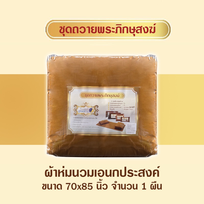 ชุดเครื่องนอน-ถวายพระ-ที่นอนเสื่อ-ผ้าห่มนวม-สังฆทาน-พระสงฆ์-ที่นอนพระ-เสื่อพระ-ผ้าห่มพระ-เครื่องนอนพระ