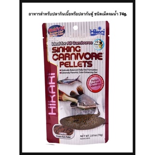 Hikari Sinking Carnivore Pellets อาหารสำหรับปลากินเนื้อหรือปลาก้นตู้ ชนิดเม็ดจมน้ำ 74g.