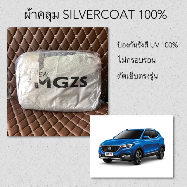 ผ้าคลุมรถ-mg-zs-ตัดตรงรุ่น-ผ้า-silver-coat-ผ้าคลุม-mg-ผ้าคลุมรถยนต์-ผ้าคลุมรถเก๋ง