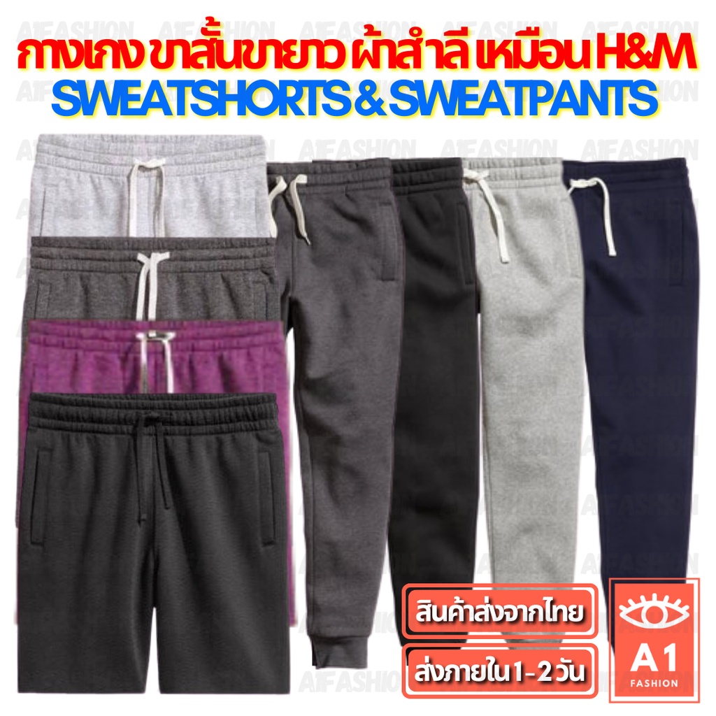 ภาพหน้าปกสินค้ากางเกงผ้าสำลี ขาสั้น/ขายาว สำหรับ ชาย/หญิง Unisex SWEATSHORTS / SWEATPANTS (A01/A02) จากร้าน a1fashion บน Shopee