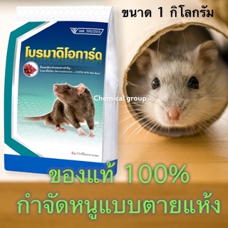 🐁ใหม่โบรมาดิโอการ์ด ยากำจัดหนู ยาเบื่อหนู เหยื่อกำจัดหนู ชนิดตายแห้ง ขนาดบรรจุ 1กก.  Rats Bait, Mouse Bait, Rodenticide