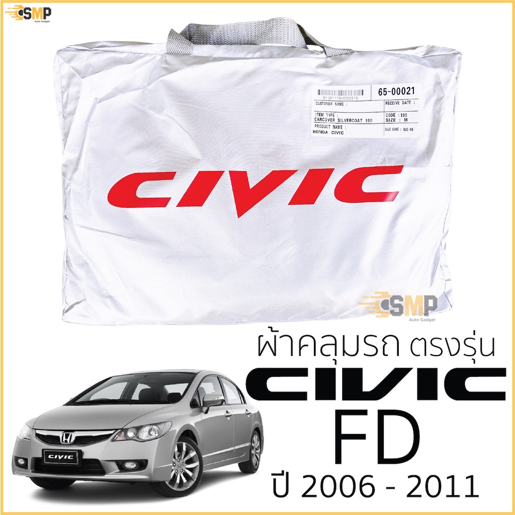 ราคาและรีวิวผ้าคลุมรถ HONDA CIVIC FD ปี 2006 - 2011 ตรงรุ่น พร้อมส่ง Honda Civic Gen8 FD ผ้าคลุมรถยนต์ ฮอนด้า ซีวิค