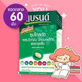 ภาพหน้าปกสินค้าBrand\'s Essence of Chicken with Vit B Complex + Iron แบรนด์ซุปไก่สกัดผสมธาตุเหล็กและวิตามินบี บรรจุ 60 เม็ด ที่เกี่ยวข้อง