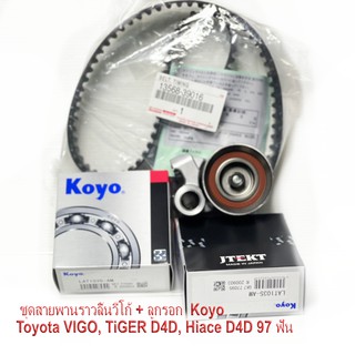 แท้โตโยต้า ชุดสายพานราวลิ้นวีโก้ + ลูกรอก NSK Koyo Toyota VIGO, TiGER D4D, Hiace D4D 97 ฟัน (วีโก้) ราคาส่งเลย (1KD,2KD