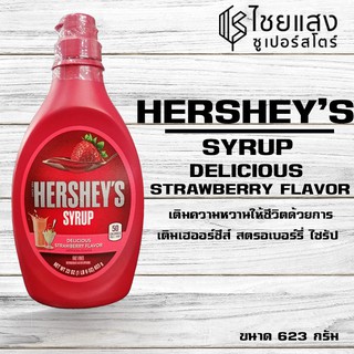 สินค้า Hershey\'s Strewberry Flavoured Syrup  623g.