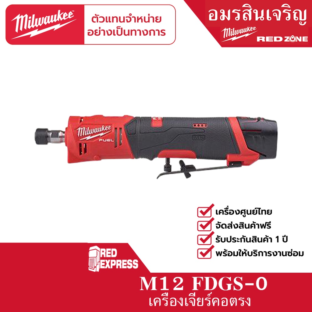 milwaukee-m12-fdgs-0-เครื่องเจียรแกนหัวงอไร้สาย-12-โวลต์-เครื่องเปล่า