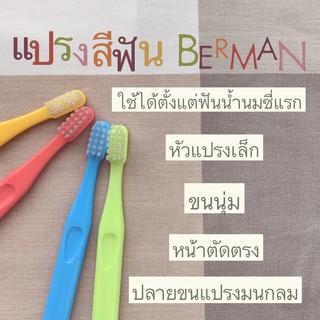 ภาพขนาดย่อของภาพหน้าปกสินค้าแปรงสีฟันเด็ก Berman รุ่น 0-3 ปี จากร้าน molarbear บน Shopee