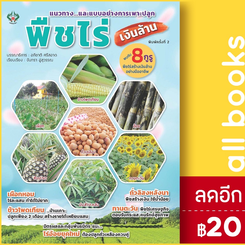 พืชไร่เงินล้าน-พิมพ์ครั้งที่-2-เพชรนาคา-อภิชาติ-ศรีสอาด