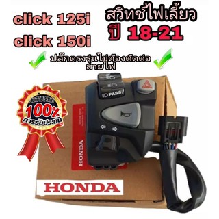 ประกับซ้าย แท้ hondaใส่ ➡️ click125i➡️click150i ➡️ปลั๊กตรงรุ่นไม่ต้องตัดต่อสายไฟ👉มีสวิทช์ไฟผ่าหมาก👉มีสวิตช์ไฟ pass