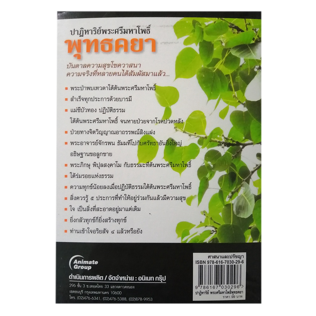 หนังสือpocketbooks-ปาฏิหาริย์พระศรีมหาโพธิ์-พุทธคยา