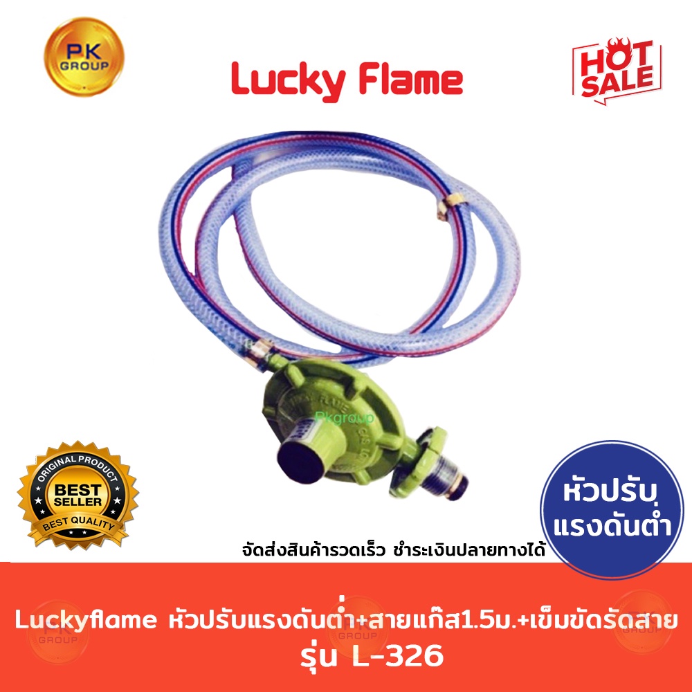 รูปภาพของLuckyflame ปรับแรงดันต่ำ L-326+ สายแก๊ส 1.5+เข็มขัด แท้+ใหม่ลองเช็คราคา