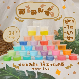 สไลม์เซ็ต 31 กระปุก ทุกสี! ทุกสูตร! คุ้มมาก ปลอดภัยไร้สาร เด็กเล่นได้ slime