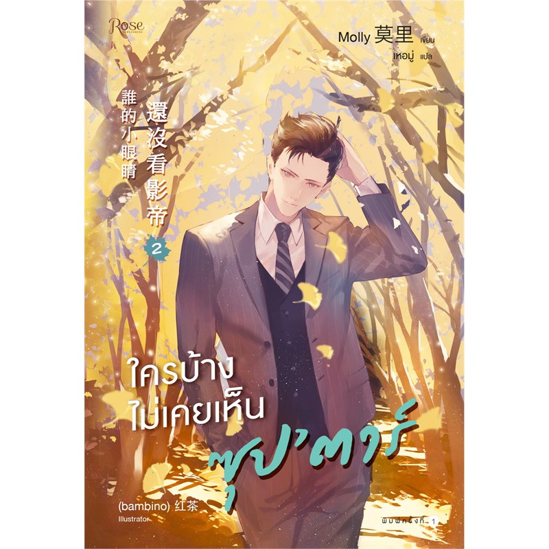 ใครบ้างไม่เคยเห็นซุปตาร์-เล่ม-1-2-จบ-book-set-2-เล่ม