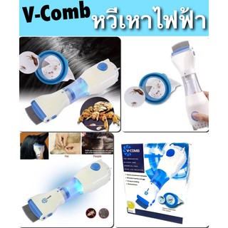 V-COMB เครื่องดูดเหา หวีไฟฟ้ากำจัดเหา หวีสางเหา เครื่องกำจัดเหา