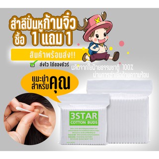 1แถม1 สำลีก้านจิ๋ว 100 ก้าน คอตตอนบัด สำลี สำลีปั่นหู สำลีเช็ดเครื่องสำอาง สำลีก้าน #ID-0058