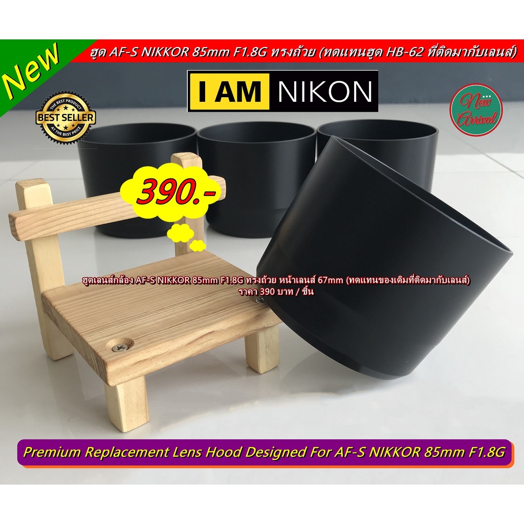 ฮูด-nikon-af-s-85mm-f1-8g-ทรงถ้วย-หน้าเลนส์-67mm-ทดแทนทดแทนฮูด-hb-62-ที่ติดมากับเลนส์