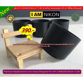 ฮูด Nikon  AF-S 85mm F1.8G ทรงถ้วย หน้าเลนส์ 67mm (ทดแทนทดแทนฮูด HB-62 ที่ติดมากับเลนส์)