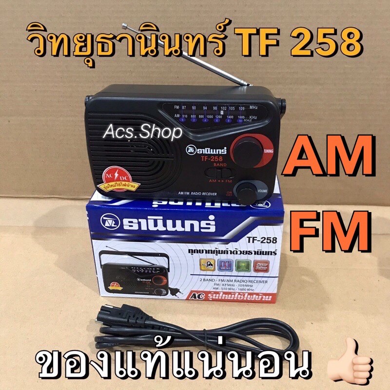 ราคาและรีวิววิทยุ ธานินทร์ TANIN รุ่น TF - 258 , วิทยุ TA-NINE ,วิทยุ รุ่น IP-810B รุ่น IP-800 EL ล้าน% คอนเฟิร์ม