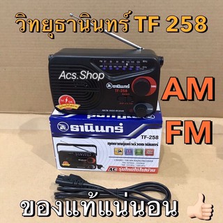 ภาพขนาดย่อของภาพหน้าปกสินค้าวิทยุ ธานินทร์ TANIN รุ่น TF - 258 , วิทยุ TA-NINE ,วิทยุ รุ่น IP-810B รุ่น IP-800 EL ล้าน% คอนเฟิร์ม จากร้าน acs.shop469 บน Shopee